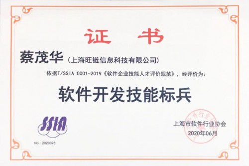 旺鏈科技技術合伙人蔡茂華榮獲“天津軟件開發技能標兵”稱號，彰顯技術實力與行業擔當